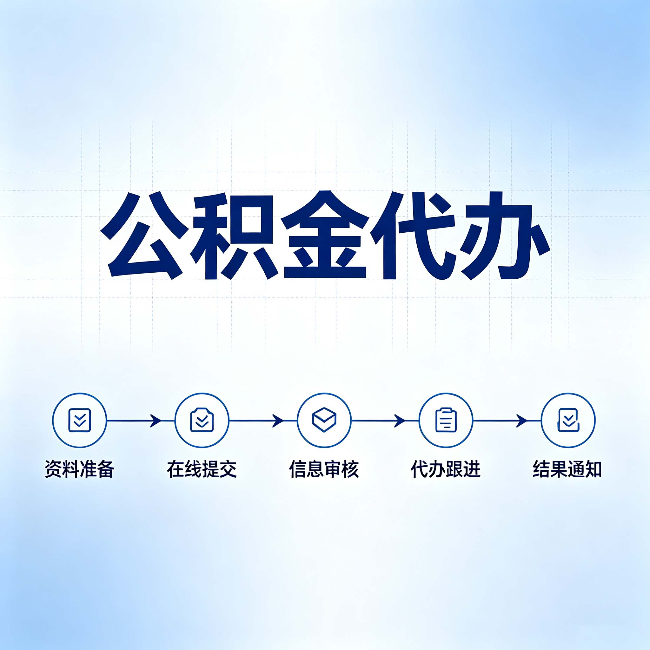 长治公积金代办的好处 从帮代办服务网点说起